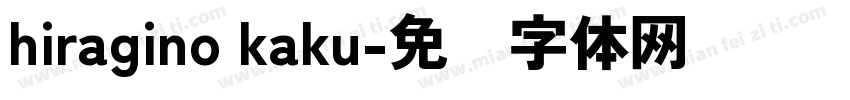 hiragino kaku字体转换